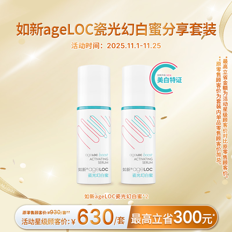 如新ageLOC瓷光幻白蜜分享套装 ageLOC Boost Serum Sharing Kit